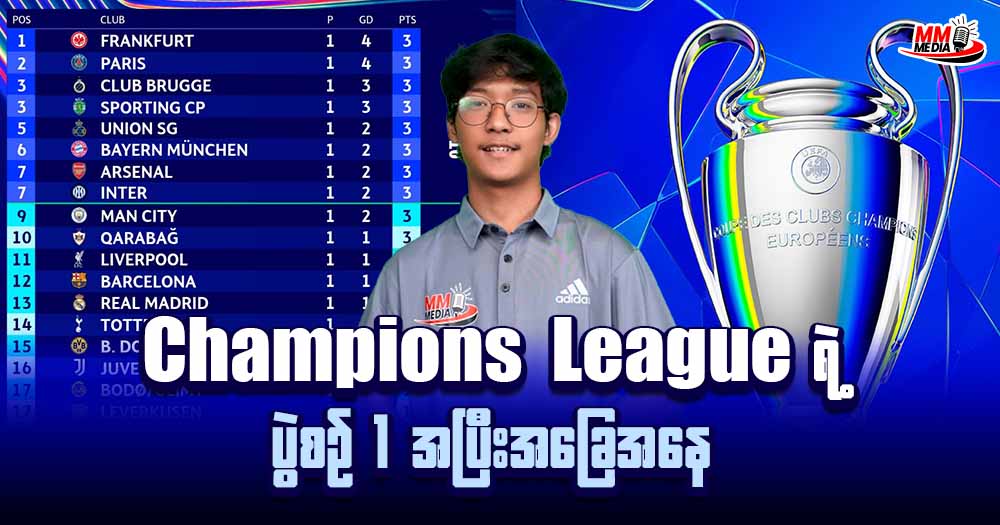 𝐂𝐡𝐚𝐦𝐩𝐢𝐨𝐧𝐬  𝐋𝐞𝐚𝐠𝐮𝐞 ရဲ့ပွဲစဉ် 𝟏 အပြီးအခြေနေ